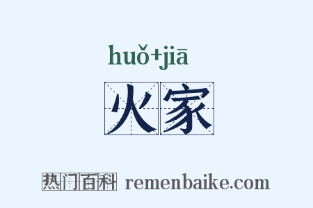 火家是什么意思的图片
